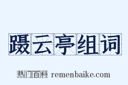 蹑云亭组词是什么意思的图片